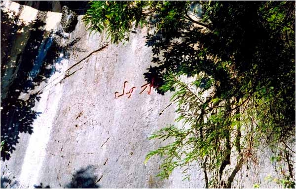Chữ hán "Thuỷ Sơn" khắc trên vách đá đường lên chùa